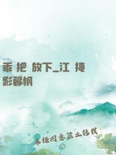 乖 把劍放下